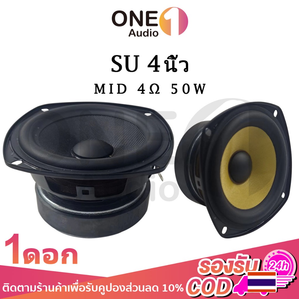OneAudio ลำโพงฟูลเรนจ์ SU 4 นิ้ว 4Ω 60W กลาง 4 นิ้ว เสียงกลาง4นิ้ว  ดอกกลาง ดอก4นิ้ว กลาง ลำโพง4นิ้วกลาง ดอกออร่า4นิ้ว