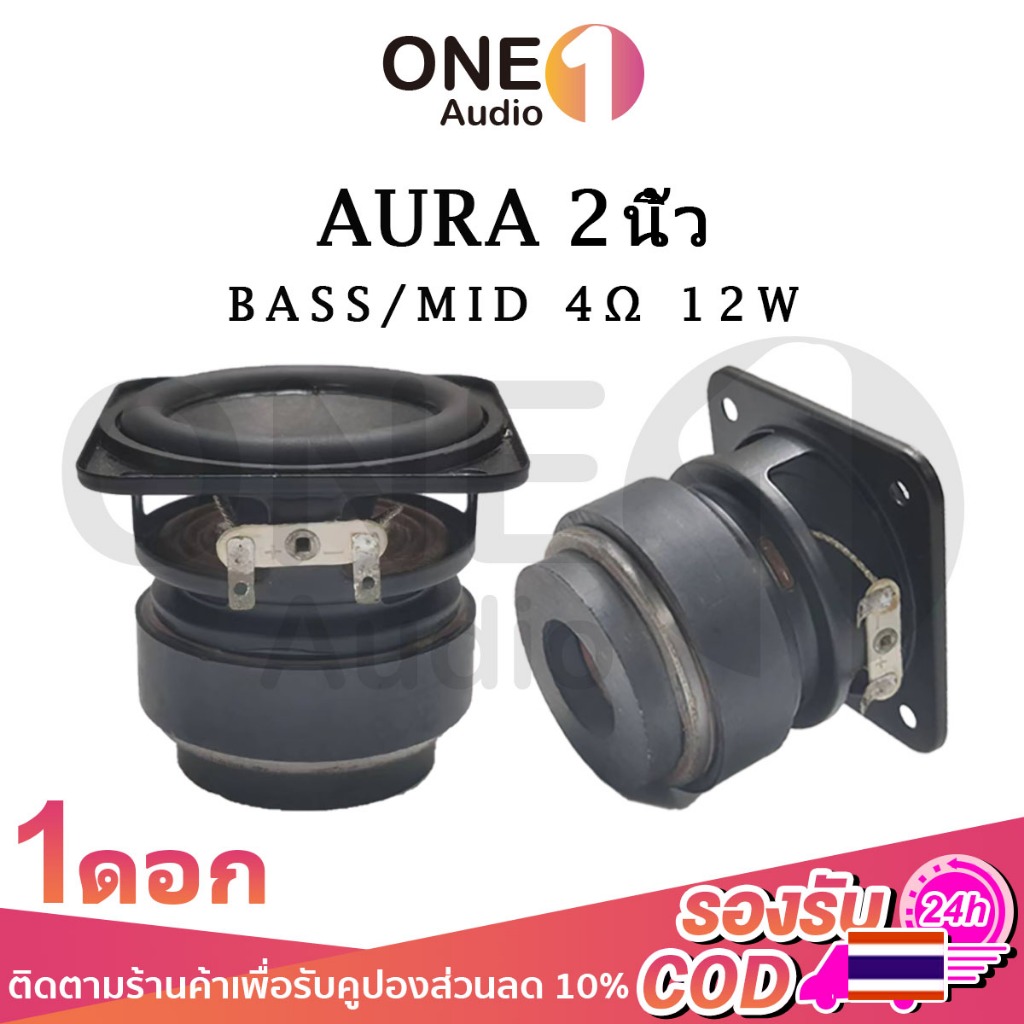OneAudio AURA 2 นิ้ว 4Ω 12w bass ลำโพง 2 นิ้ว ดอกลำโพง 2 นิ้ว full range ดอกhk2นิ้ว ลำโพงฟูลเรนจ์ เครื่องเสียงรถยนต์