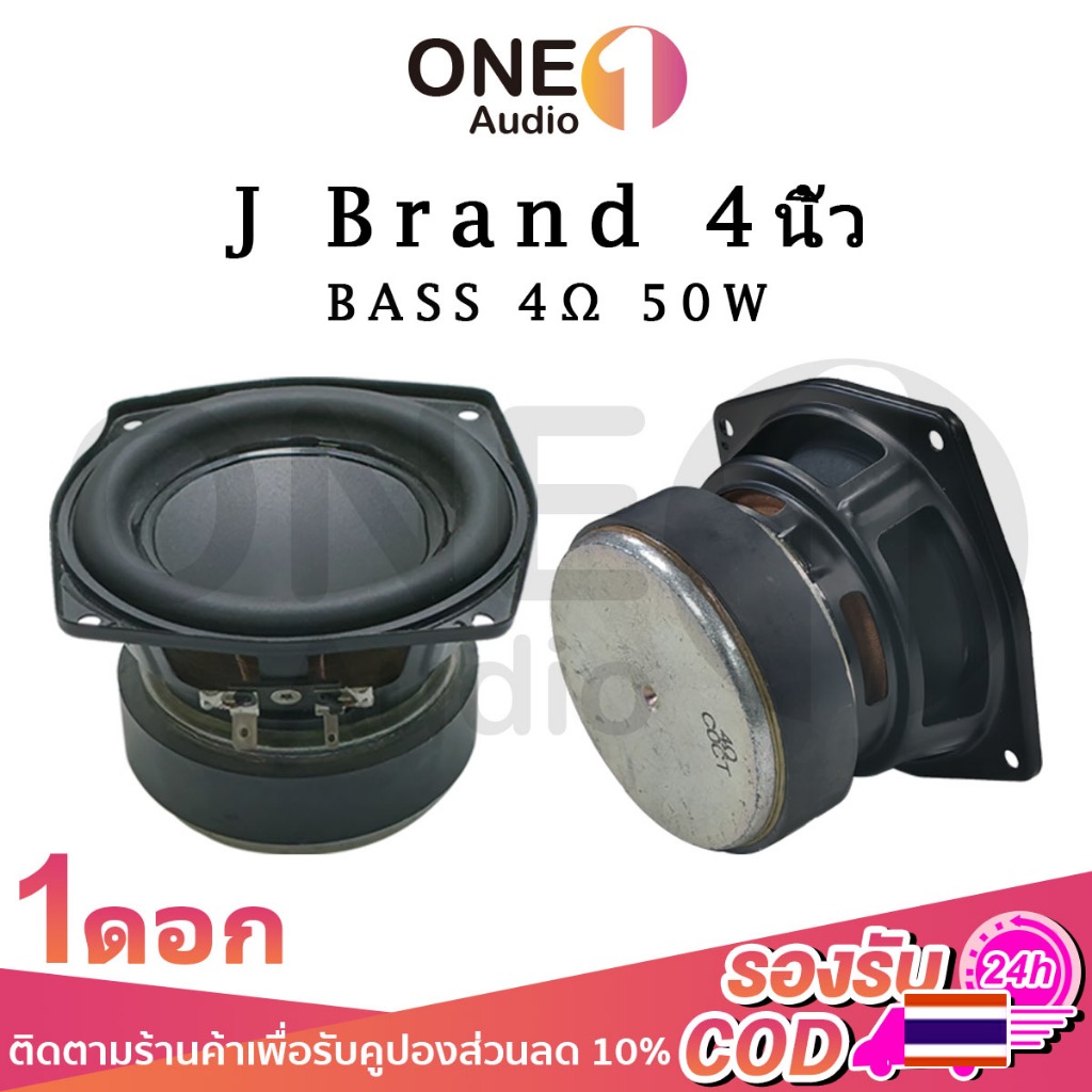 OneAudio ดอกซับ 4 นิ้ว JBL BB2 4Ω 50W เบส ดอกลำโพง 4 นิ้ว jbl ดอก4นิ้วเบส ลำโพงซับ4นิ้ว ซับเบส ดอกjb