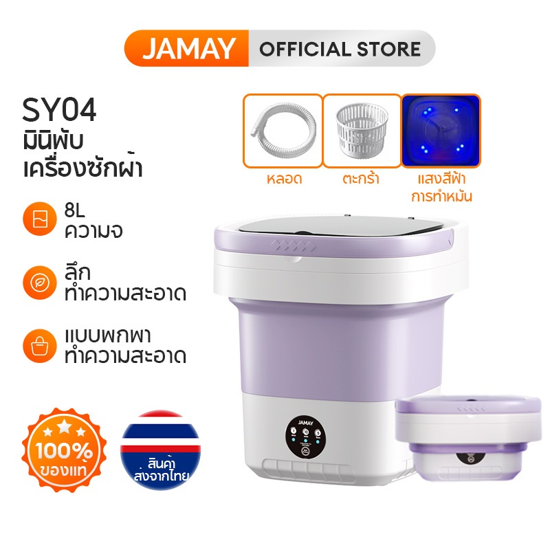 JAMAY เครื่องซักผ้ามินิ เครื่องซักผ้าอัตโนมัติ แบบพกพา ขนาดเล็ก 8 ลิตร พับได้ ฆ่าเชื้อ แสงสีฟ้า สําหรับเด็ก SY04
