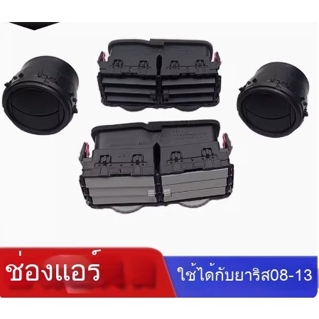 พอร์ตปรับเครื่องปรับอากาศ ซ้าย กลาง และขวา สําหรับ VIOS yaris 2008 ถึง 2013ใช้ได้กับซ้าย mi
