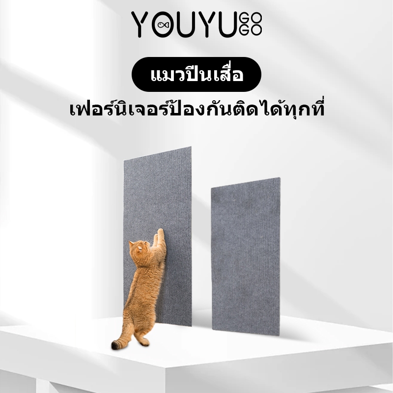 พรมลับเล็บแมว ป้องกันรอยขีดข่วน มีกาวในตัว สามารถติดกับผนังหรือเฟอร์นิเจอร์ต่างๆ ตัดแต่งได้