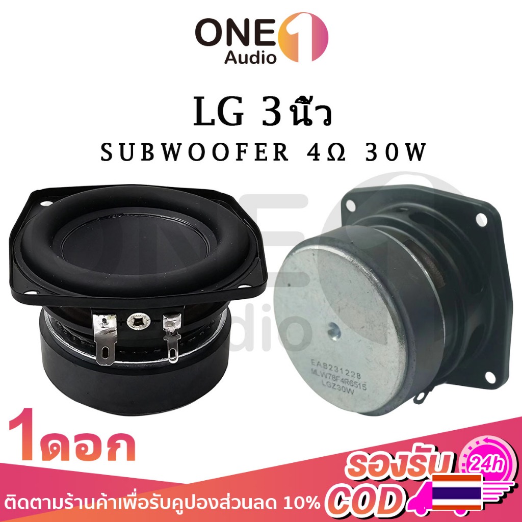 OneAudio ลําโพง New LG ดอกซับ 3 นิ้ว 4Ω 30W subwoofer ทำระบบ2.0โคตรดี เบส ซับเบส 3 นิ้ว ดอกลำโพง3นิ้