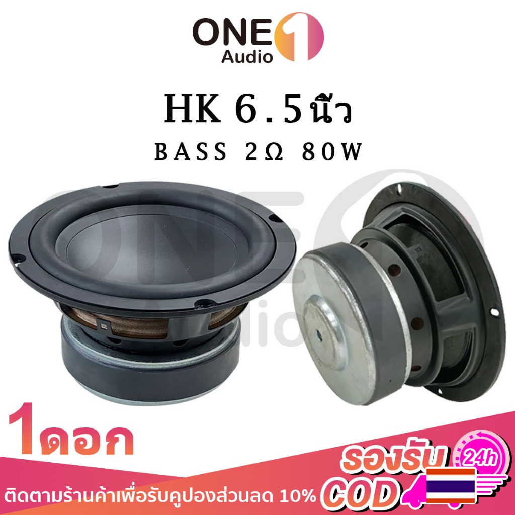 OneAudio ดอกซับ 6.5 นิ้ว HK 2Ω 80W ดอกซับ 6 .5นิ้ว ลำโพง 6.5 นิ้ว hk ดอกซับ 6.5 นิ้วเบส เบส ดอกซับ6.