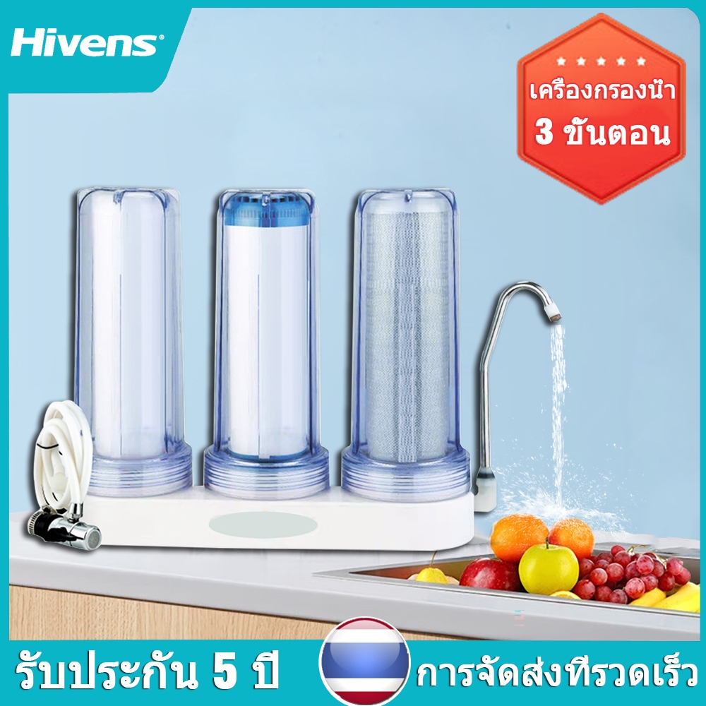 HIVENS เครื่องกรองน้ำ 3 ขั้นตอน 8 in 1 คุณภาพสูง กรองน้ำ หนาพิเศษครบชุด