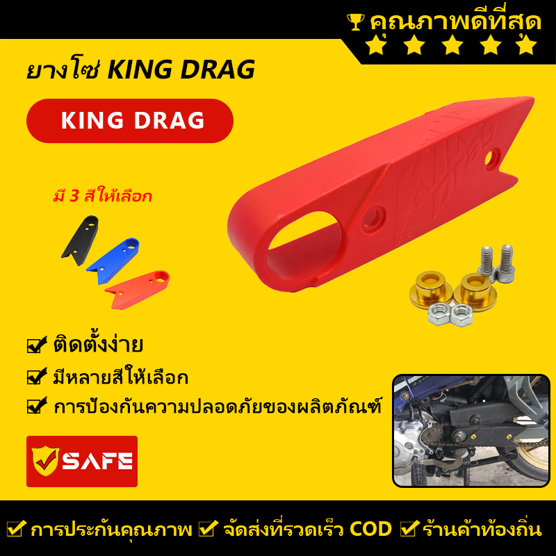 KING DRAG ยางรองโซ่ วัสดุยางคุณภาพสูง ดำ/แดง/น้ำเงิน แข็งแรงและทนทาน