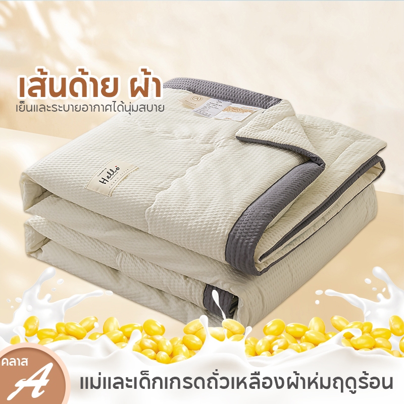 สีทึบผ้าห่มนวมใยถั่วเหลือง ออแกนิค เย็นนุ่มและระบายอากาศ 5 ฟุต/6 ฟุต/6.5 ฟุต ราคา ถูกที่สุด ดีลบีเคเค