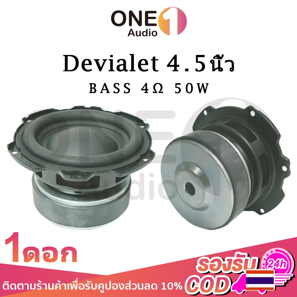 OneAudio ลำโพง Devialet  4.5 นิ้ว เบส 4Ω 50W ดอกซับ 4.5 นิ้ว ดอกลำโพงแอปิ้ล ดอกลำโพง4นิ้ว ดอกแอปเปิล