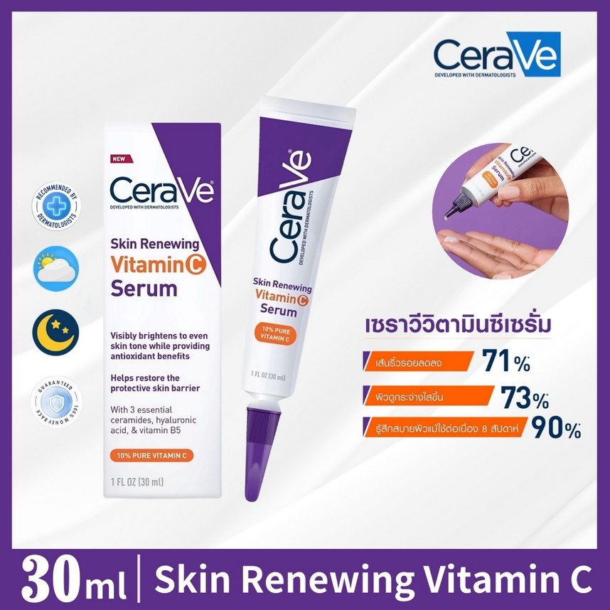 CeraVe Skin Renewing Serum Vitamin C 30 ml เซรั่มลดริ้วรอย + เผยผิวกระจ่างใส ฟื้นบำรุงปราการผิว เซราวี เซรั่ม วิตามินซี