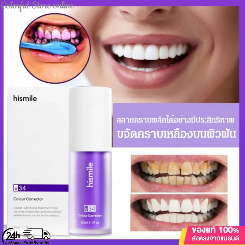 ❤️พร้อมส่ง❤️ Hismile V34 Color Corrector Serum สามารถกําจัดกลิ่นฟัน, ฟันขาว, ลดหินปูนและคราบ, ยาสีฟันขาว, ฟอกสีฟันม่วง, ยาสีฟันไวท์เทนนิ่ง 30 มล.
