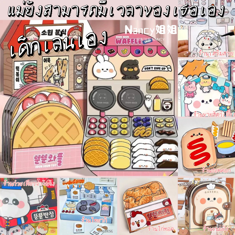อาหารอร่อย DIY ของเล่นเด็กทำมือ/ ของเล่นตัดกระดาษ/ ของเล่นจำลอง/ ส่งเทปและผ้าฝ้าย/ พ่อแม่มีเวลาว่าง/ ไก่ทอด/ ฮอทดอก/ ขนมปัง/ ลูกอม