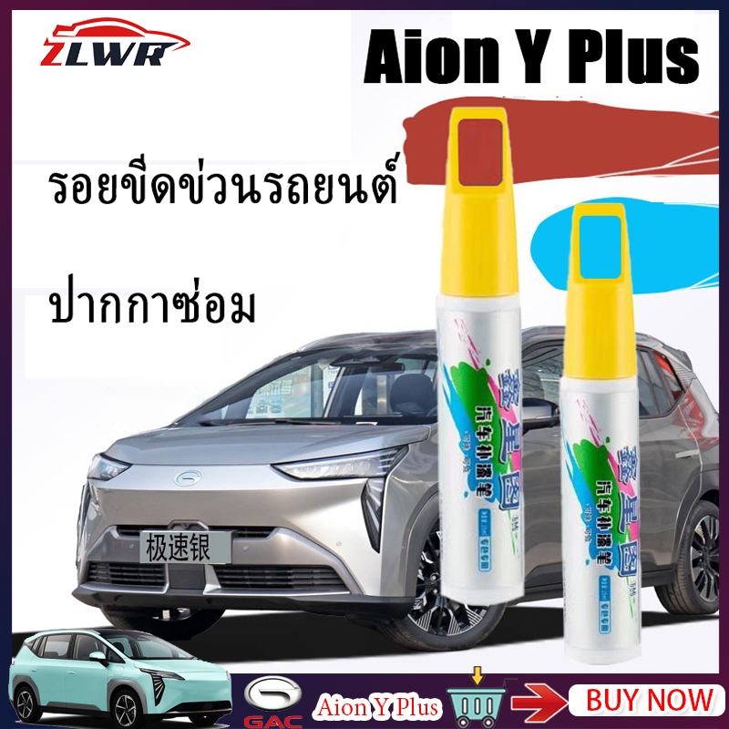 ZLWR Aion Y PLUS สีรถปากกาสัมผัส Scratch Scratch Repair ปากกา 4 S Shop Original สีรถปากกาสัมผัสสีรถอุปกรณ์ซ่อม