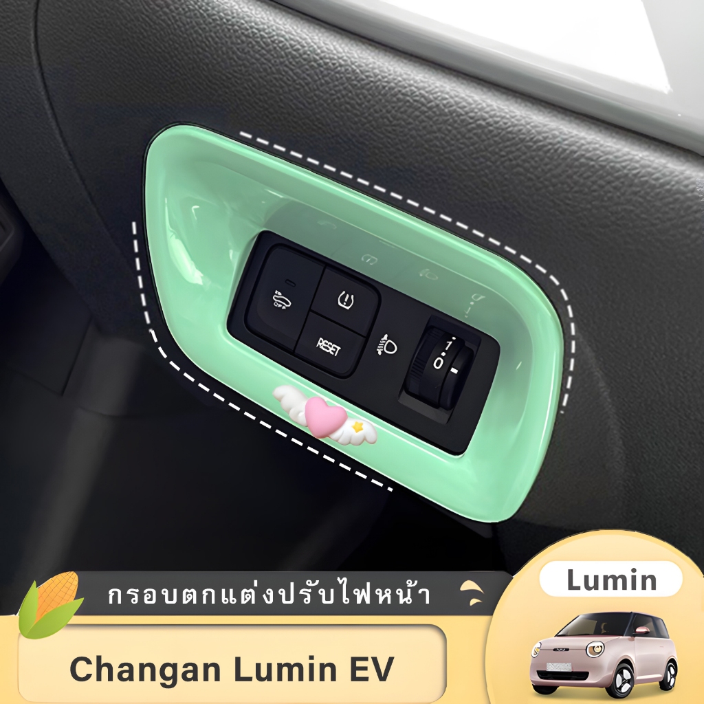 Changan Lumin แพทช์ปรับเปลี่ยนการตกแต่งภายในปุ่มปรับสวิตช์ไฟหน้าอุปกรณ์ตกแต่งกรอบตกแต่ง