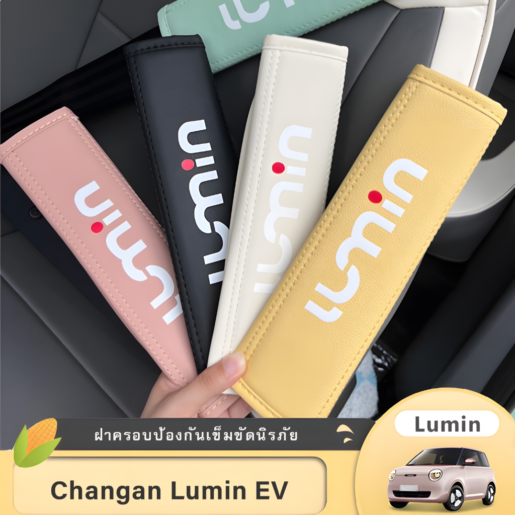 Changan Lumin รถที่นั่งเข็มขัดนิรภัยฝาครอบป้องกันอุปกรณ์ตกแต่งภายในรถยนต์