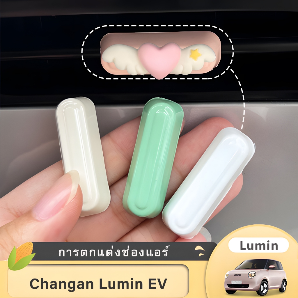 Changan Lumin เครื่องปรับอากาศช่องระบายอากาศแพทช์ตกแต่งช่องระบายอากาศเปลี่ยนสีอุปกรณ์ปรับเปลี่ยน