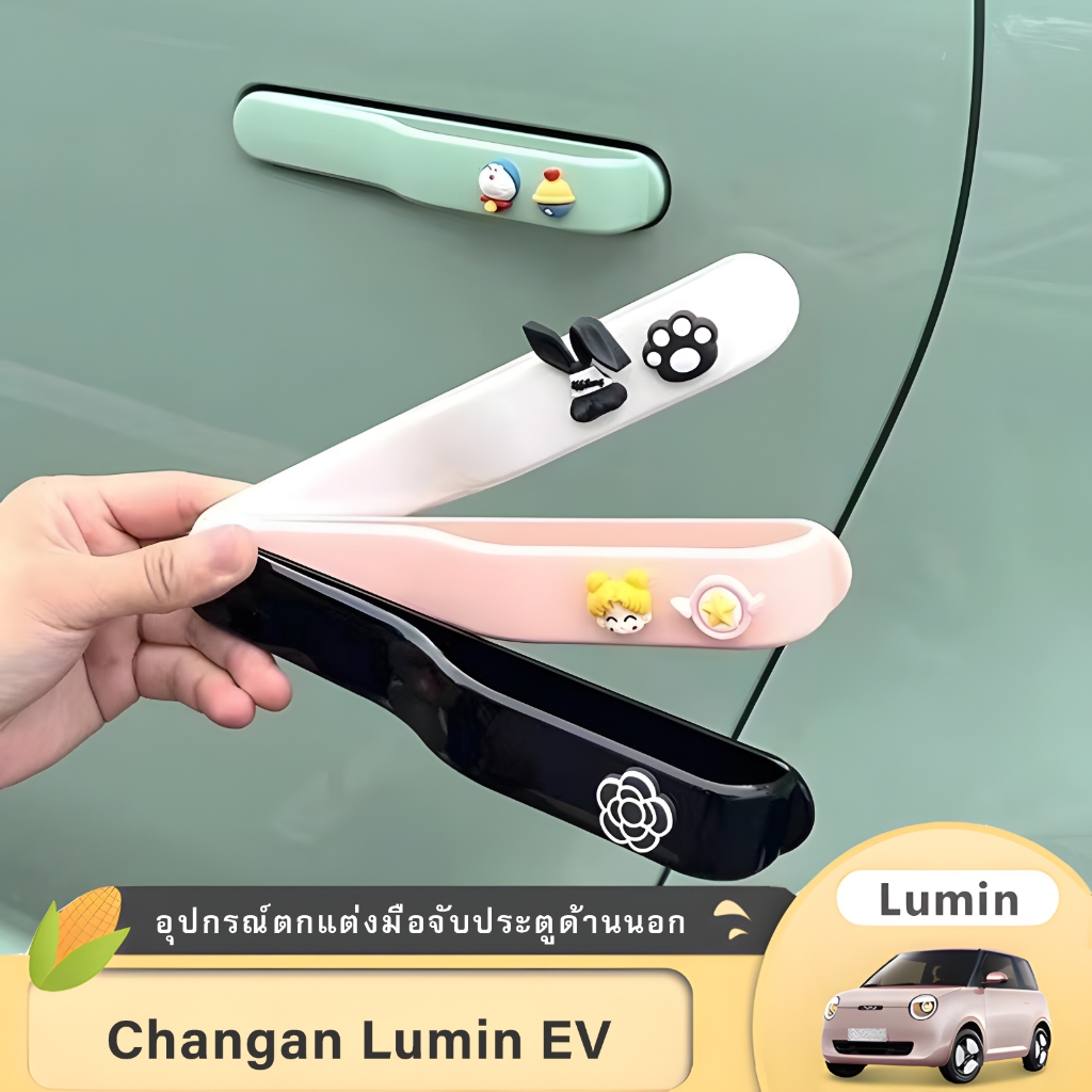 Changan Lumin สติกเกอร์มือจับประตูด้านนอกมือจับประตูอุปกรณ์ตกแต่งการปรับเปลี่ยน