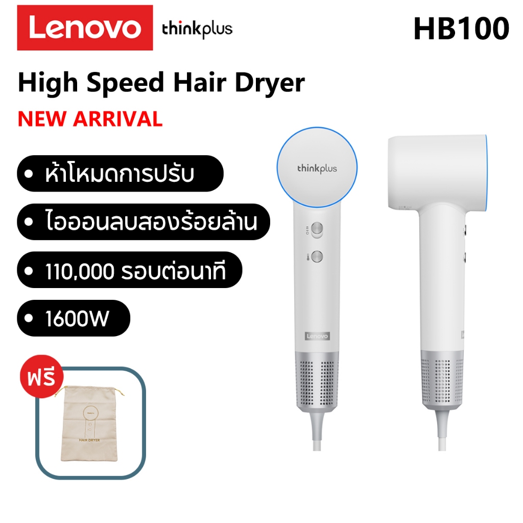 Lenovo thinkplus HB100 เครื่องเป่าผม ความเร็วสูง 1600W ประจุลบ 200 ล้านไอออน ควบคุมอุณหภูมิอัจฉริยะ
