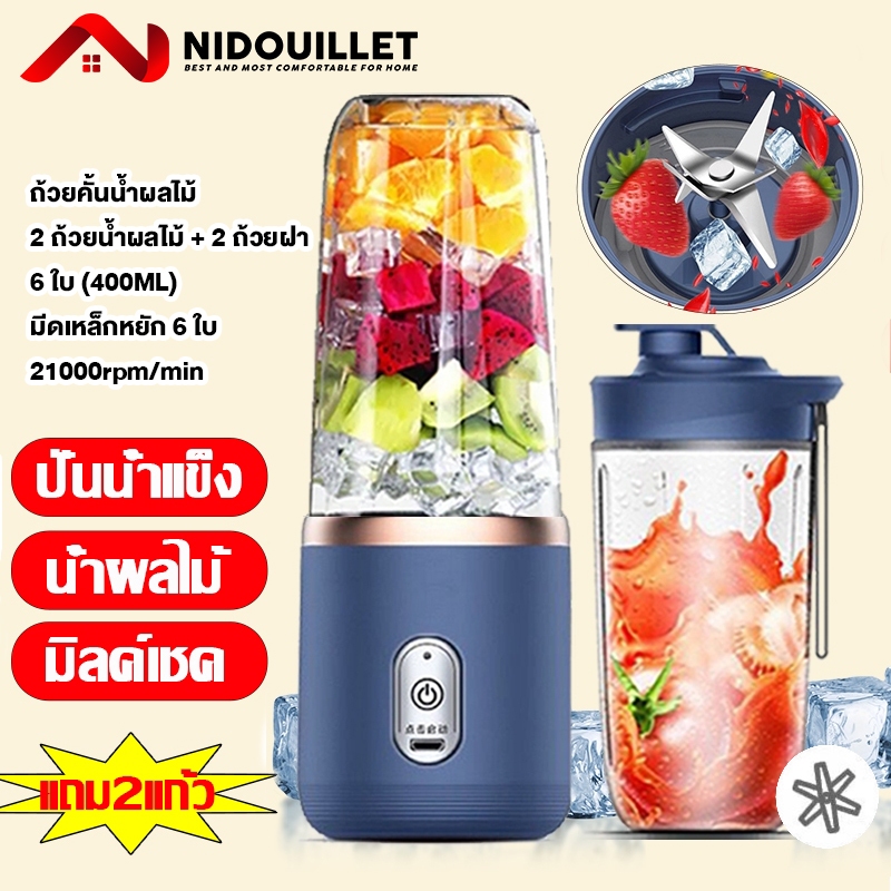 Nidouillet เครื่องปั่นแบบแก้วพกพา แก้วปั่นไร้สาย ความจุ 400ML ปั่นน้ําแข็งได้ ชาร์จ ไฟ Juicer Cup แก้วปั่นอัตโนมัติ