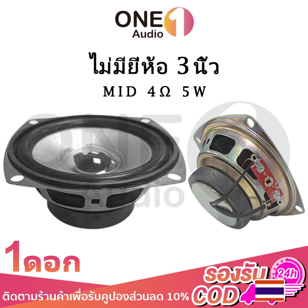 OneAudio ลำโพงฟูลเรนจ์ ส่องแสง 3 นิ้ว 4Ω 5W ดอกลำโพง 3 นิ้ว full range ดอก 3นิ้วฟูลเรน ดอกเสียงกลาง 3 นิ้ว ดอกลำโพง3นิ้ว ลําโพงเสียงกลาง3 นิ้ว ดอกลําโพงเสียง