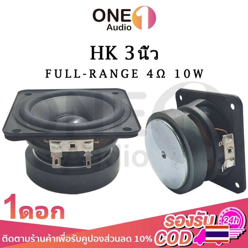 OneAudio ลำโพง HK 3 นิ้ว 4Ω 10W ดอกกลาง3 นิ้ว ลำโพงฟูลเรนจ์ ดอกลำโพง3 นิ้ว เสียงกลาง3นิ้ว ลำโพง3นิ้วกลาง ดอกซับ 3 นิ้ว full range เครื่องเสียงรถยนต์