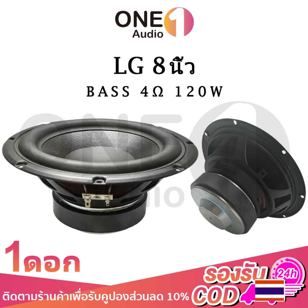 OneAudio ดอกซับ LG 8 นิ้ว 4Ω 120W ดอกลำโพง 8 นิ้ว LG 8นิ้ว ซับ8นิ้ว เบส8นิ้ว ดอก lg 8 นิ้ว ดอกซับ 8 