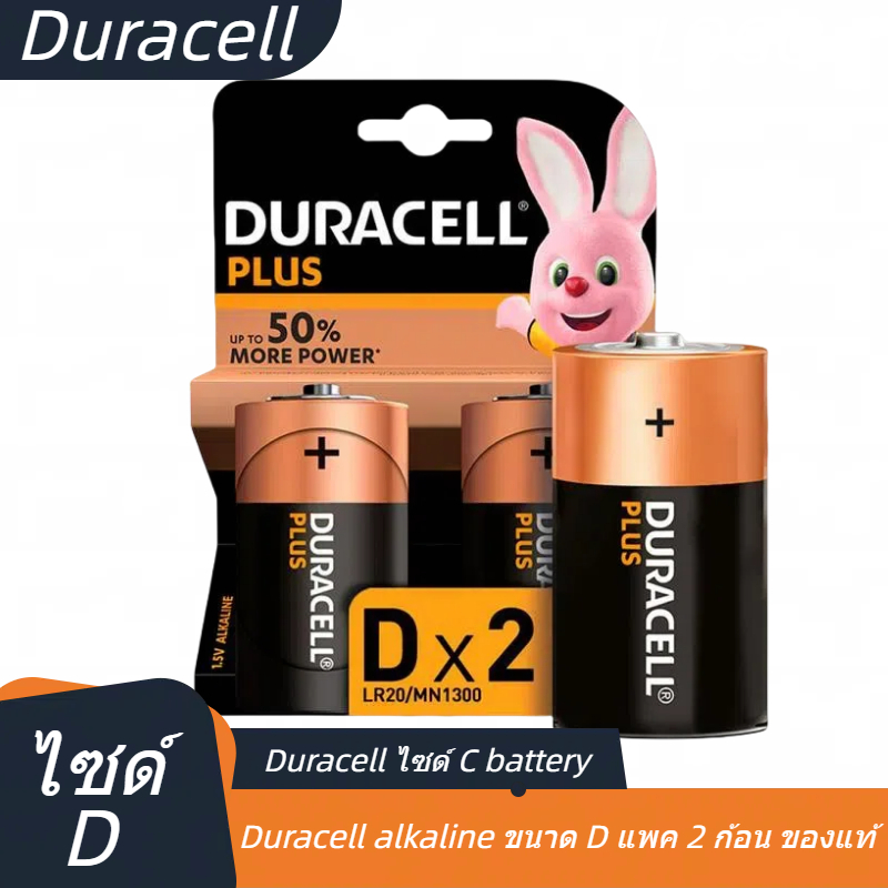 Duracell ขนาด D อัลคาไลน์ (2 ก้อน) แบตเตอรี่ battery