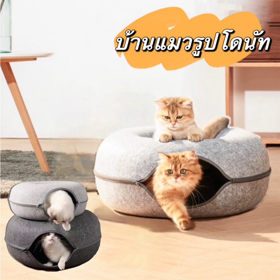 บ้านแมวโดนัท อุโมงค์โดนัท บ้านแมว ที่นอนแมว อุโมงค์แมว อุโมงแมว  ของเล่นแมว อุโมงค์แมวอเนกประสงค์