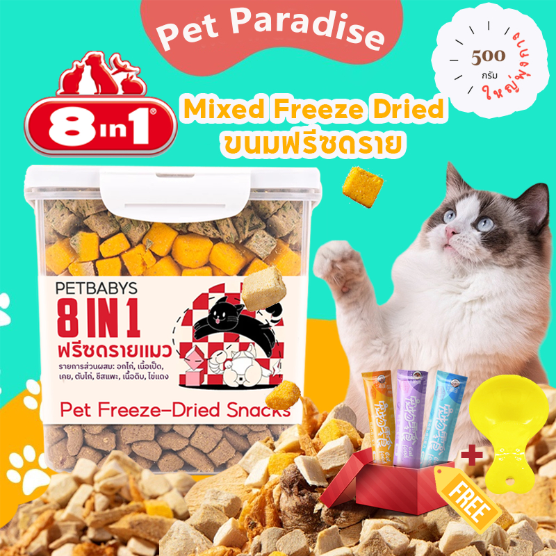 ฟรีซดรายแมว ขนมสุนัข 500 กรัมสุทธิ 8 in 1 ขนมฟรีซดราย Mixed Freeze Dried อกไก่ ตับ ไข่แดงอกเป็น ขนมสัตวเลี้ยงเพิ่มโปรตีน