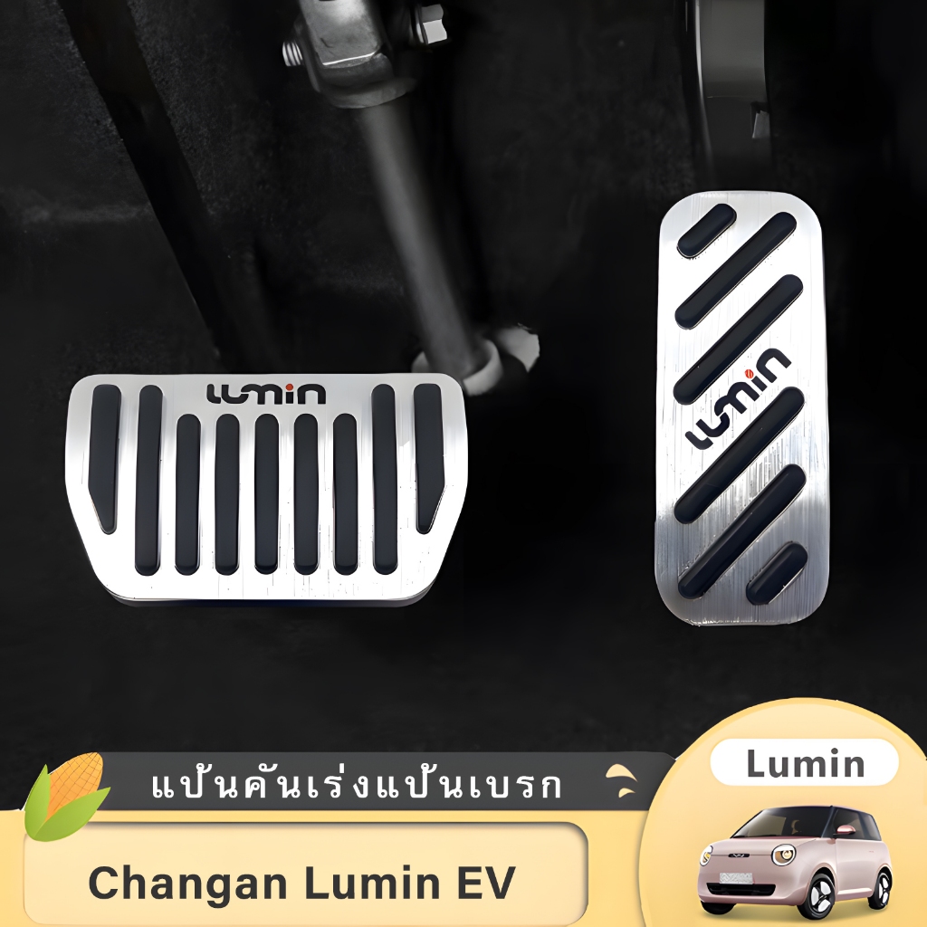 Changan Lumin แป้นเหยียบเบรกเท้าแป้นเหยียบอลูมิเนียมอัลลอยด์อุปกรณ์เสริมในรถยนต์
