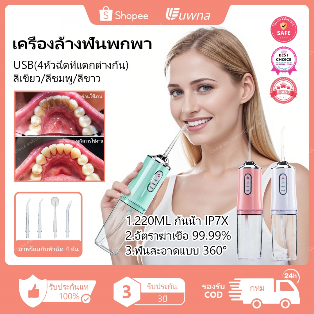 ซื้อ 🔥รับประกัน3ปี🔥 Uwna ไหมขัดฟันพลังน้ำ ไหมขัดฟัน ไร้สาย ไหมขัดฟันพลังน้ํา IPX7 เครื่องล้างฟันพกพา USBชาร์จ อุปกรณ์ดูแลช่องปาก เครื่องทำความสะอาดฟัน ไหมขัดฟันไฟฟ้า ไฟได้ อัลตราโซนิก ที่ขูดหินปูน เครึ่องพ่นน้ำทำความสะอาดฟัน น้ำพ่นทำความสะอาดฟัน ขจัดคราบสกป