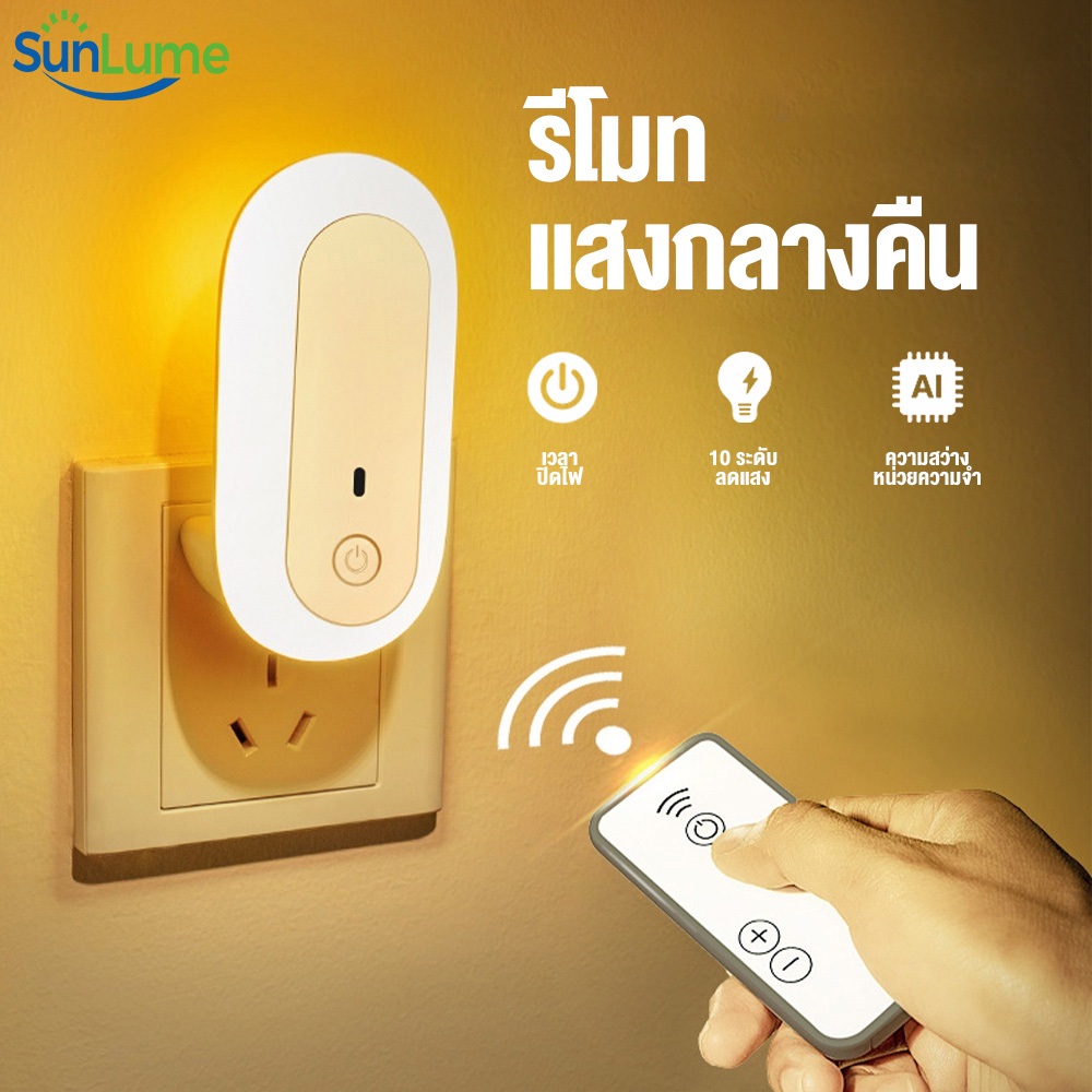 Sunlume ไฟติดห้องนอนพร้อมรีโมท หรี่แสงได้ โคมไฟ LED โคมไฟหัวนอน โคมไฟติดผนัง แบบเสียบปลั๊ก ประหยัดพลังงาน