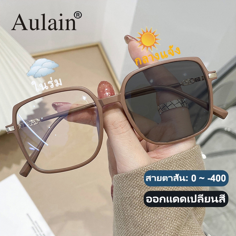 แว่นสายตาสั้น เลนส์ออโต้ 0 ถึง -400 ออกแดดเปลี่ยนสี ผู้หญิง ผู้ชาย แว่นตาแฟชั่น ปรับแสงอัตโนมัติ เลนส์จะเปลี่ยนเป็นสีเทาโดยอัตโนมัติภายใน 5 วินาที ช่วยป้องกันรังสีอัลตราไวโอเลตได้อย่างมีประสิทธิภาพ