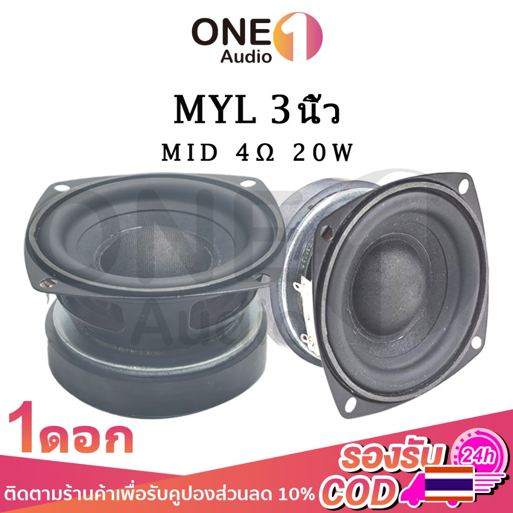 OneAudio ลำโพง MYL 4Ω 20W เสียงกลาง3 นิ้ว ดอกเสียงกลาง3 นิ้ว ดอกลำโพง3 นิ้ว ลำโพง3นิ้วเบส เสียง ลำโพงฟูลเรนจ์ ดอกกลาง 3 นิ้ว ดอก3นิ้ว กลาง ลำโพงบลูทูธทำเอง