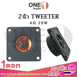 OneAudio ลําโพง 2นิ้ว สีดำ-ส้ม 4Ω 20W เสียงแหลม 2นิ้ว Tweete…