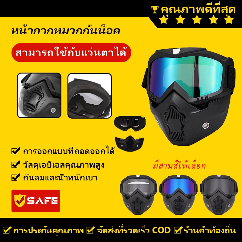 หน้ากากหมวกกันน็อค รถจักรยานยนต์ หน้ากากหมวกกันน็อค แว่นวิบาก หน้ากากพร้อมแว่น กันลม กันแดด หน้ากากกันลม