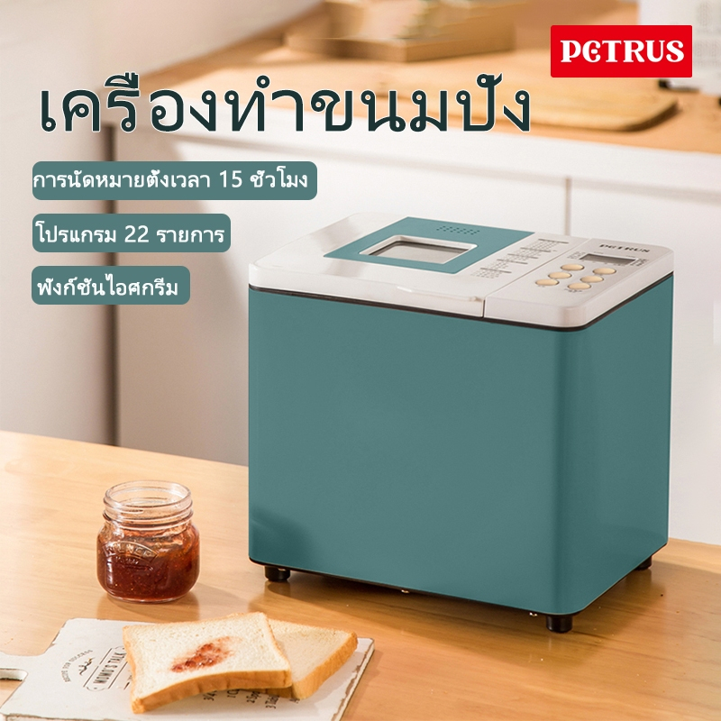 Petrus เครื่องทำขนมปังอัตโนมัติ นวด-หมัก-อบ รุ่น เครื่องทําขนมปัง 22 เมนู ใช้ในครัวเรือน PE6680