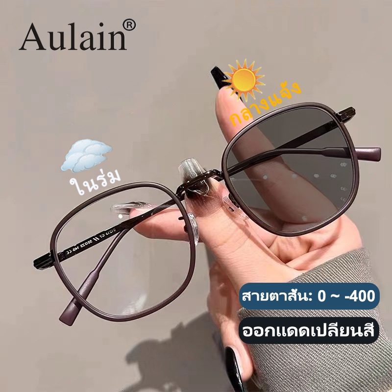 แว่นสายตาสั้น ออกแดดเปลี่ยนสี แว่นกรองแสง ป้องกันรังสี เลนส์ออโต้ แว่นตาแฟชั่น ผู้ชาย ผู้หญิง 0 ถึง -400 ปรับแสงอัตโนมัติ เลนส์จะเปลี่ยนเป็นสีเทาโดยอัตโนมัติภายใน 5 วินาที ช่วยป้องกันรังสีอัลตราไวโอเลตได้อย่างมีประสิทธิภาพ