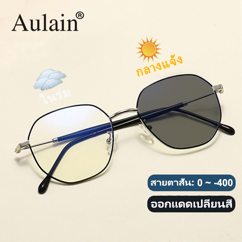 แว่นสายตาสั้น ออกแดดเปลี่ยนสี แว่นกรองแสง ป้องกันรังสี เลนส์ออโต้ แว่นตาแฟชั่น ผู้ชาย ผู้หญิง 0 ถึง -400 ปรับแสงอัตโนมัติ เลนส์จะเปลี่ยนเป็นสีเทาโดยอัตโนมัติภายใน 5 วินาที ช่วยป้องกันรังสีอัลตราไวโอเลตได้อย่างมีประสิทธิภาพ