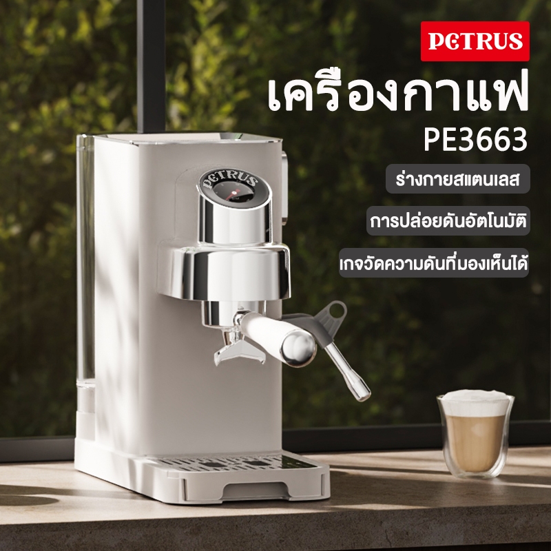 Petrus เครื่องกาแฟ ชงกาแฟสด ร่างกายสแตนเลส สามารถชงกาแฟลาเต้ มอคค่า และอเมริกาโน่ได้  PE3663