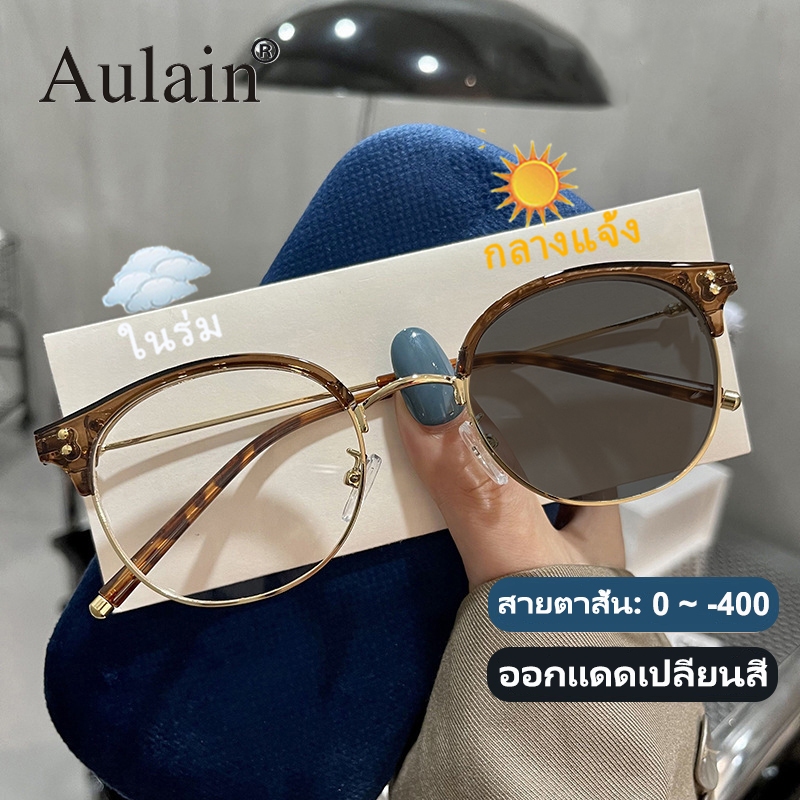 แว่นสายตาสั้น ออกแดดเปลี่ยนสี แว่นกรองแสง ป้องกันรังสี เลนส์ออโต้ แว่นตาแฟชั่น ผู้ชาย ผู้หญิง 0 ถึง -400 ปรับแสงอัตโนมัติ เลนส์จะเปลี่ยนเป็นสีเทาโดยอัตโนมัติภายใน 5 วินาที ช่วยป้องกันรังสีอัลตราไวโอเลตได้อย่างมีประสิทธิภาพ