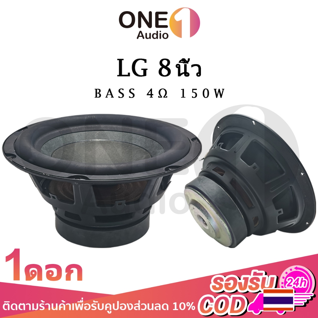 OneAudio ดอกซับ 8 นิ้ว LG 4Ω 150W ลำโพง 8 นิ้ว ดอกซับ 8นิ้ว เบส ดอก8นิ้วซับเบส ดอกลำโพง lg ดอกhk 8นิ