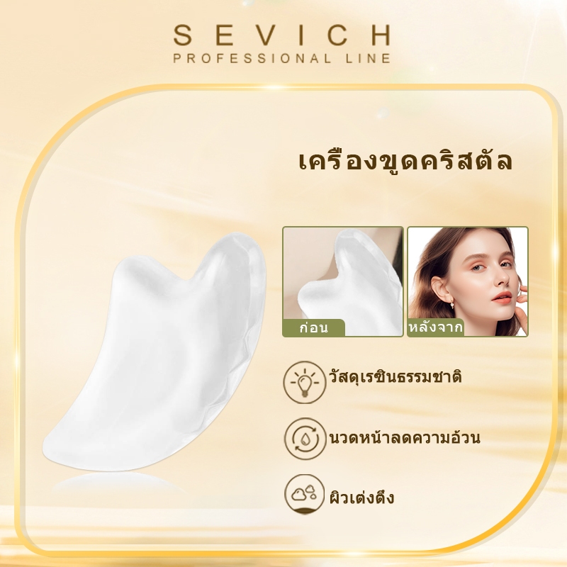 SEVICH กัวซวา สำหรับนวดหน้า และผิวกาย Guasha