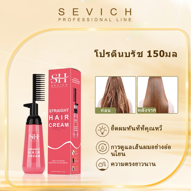 ครีมยืดผม พร้อมบำรุง SEVICH ขนาด150ml ยืดผมตรง แบบหวี ยืดผม ถาวร ยืดผมด้วยตัวเอง น้ำยายืดผม