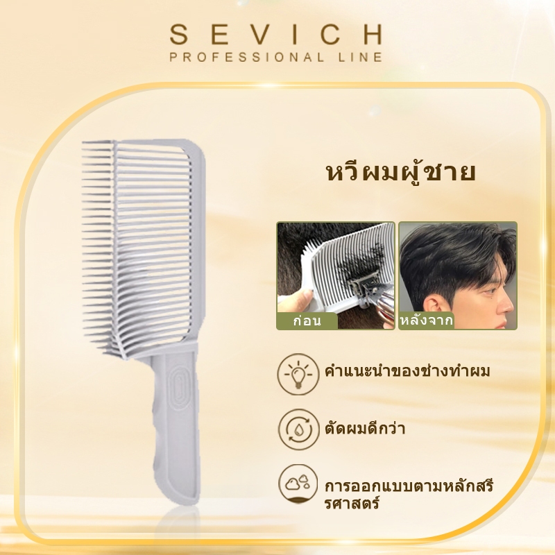 Sevich หวีปัตตาเลี่ยนตัดผม แบบแบน ช่วยดูแลเส้นผม สําหรับผู้ชาย