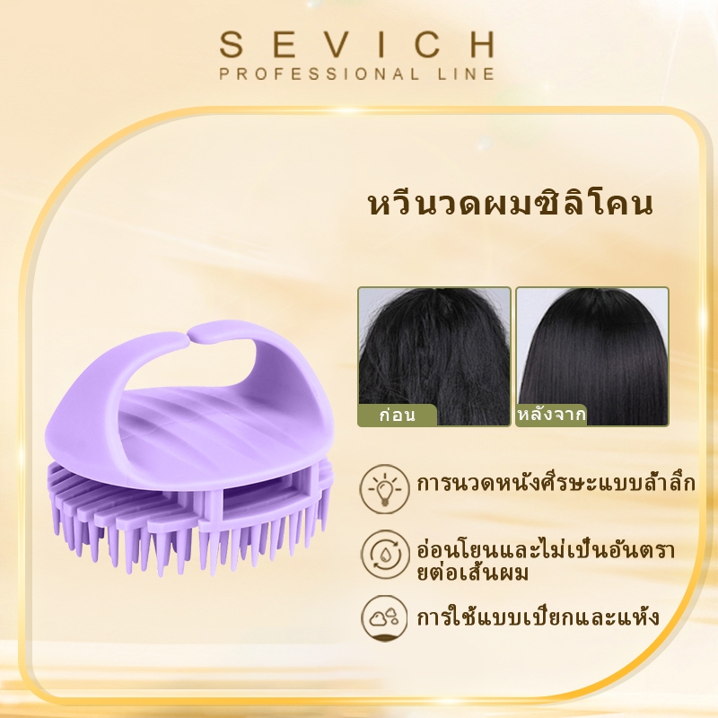 Sevich แปรงสระผม แปรงนวดผม อุปกรณ์ดูแลเส้นผม อาบน้ํา แชมพู หวี แปรงอาบน้ํา แปรงหวีผม หวีเกา