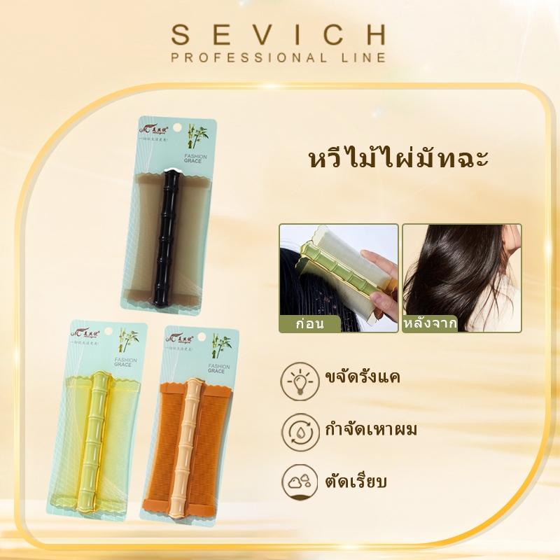 Sevich หวีเหา แบบสองด้าน ขนาดเล็ก