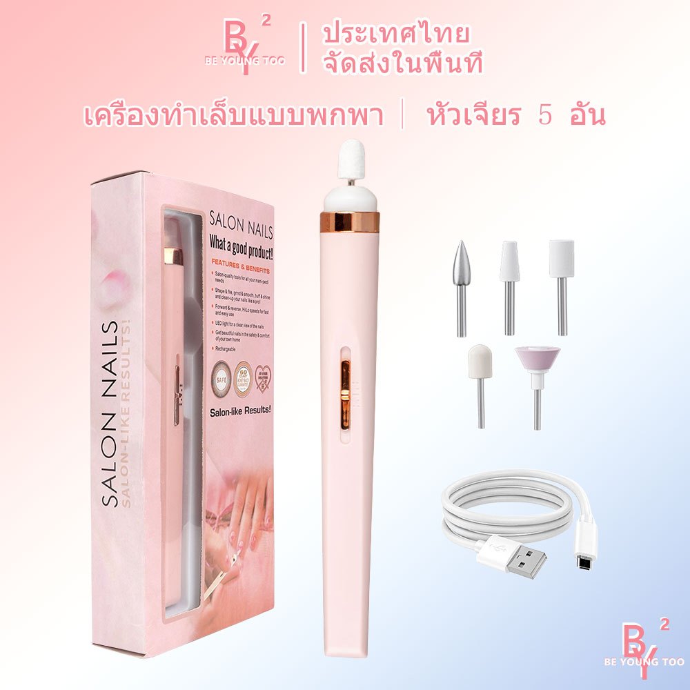 BY2 เครื่องเจียรเล็บ เครื่องเจียรไฟฟ้า หัวเจียเล็บ 5 หัว เครื่องขัดเล็บปลอมไฟฟ้า USB เครื่องขัดเล็บไฟฟ้า Nail Drill
