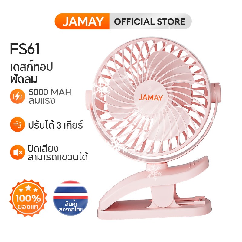 JAMAY พัดลมตั้งโต๊ะ ปรับได้ 3 เกียร์ 64 ชั่วโมง 720 องศา แบบพกพา° พัดลม แบบคลิปหนีบ หมุนได้ ชาร์จ USB แบตเตอรี่ 5000mAh FS61