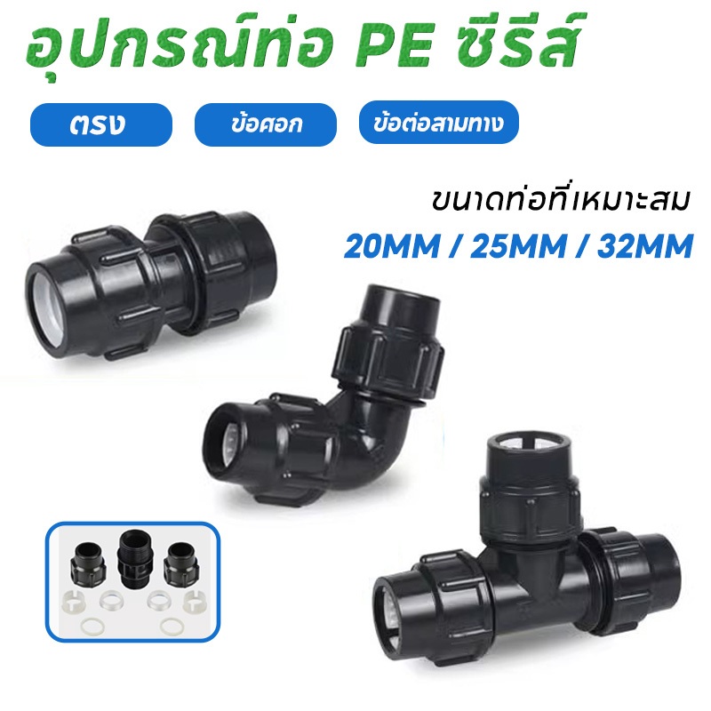 ข้อต่อพีอีสวมอัด ข้อต่อตรง ข้อต่อสามทาง ข้อศอก20 mm/25 mm /32 mm  PE/PVC ท่อน้ําประปาข้อต่อ