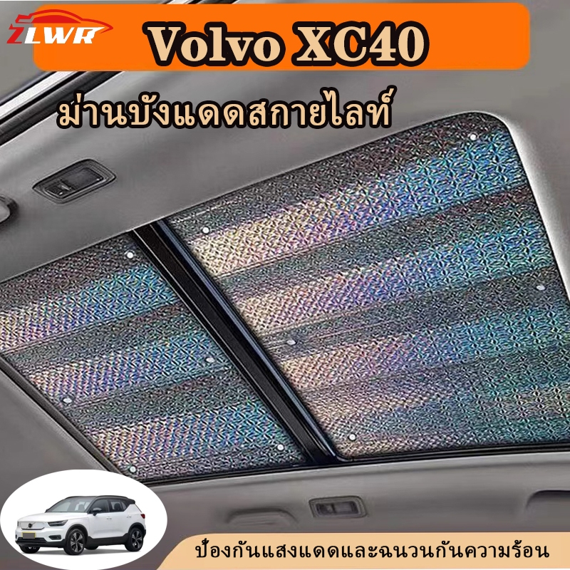 ZLWR Volvo XC40 EV ซันรูฟ ป้องกันแสงแดดและฉนวนกันความร้อน ม่านบังแดด ซันรูฟแบบพาโนรามา อุปกรณ์บังแดด อุปกรณ์ตกแต่งภายในรถยนต์